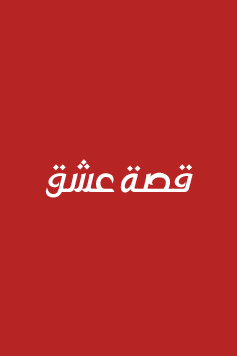 مسلسل الاعراف الموسم الثاني الحلقة 8 مترجم – قصة عشق