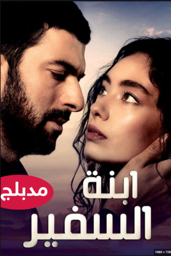 مسلسل ابنة السفير مدبلج الموسم 2 الحلقة 67