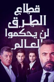 مسلسل قطاع الطرق لن يحكموا العالم مدبلج الموسم 1 الحلقة 232