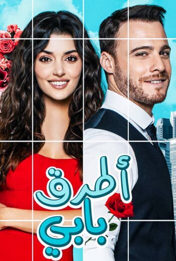 مسلسل انت اطرق بابي مدبلج الحلقة كاملة الموسم 1 الحلقة 47