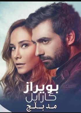 مسلسل بويراز كارايل مدبلج الموسم 2 الحلقة 22