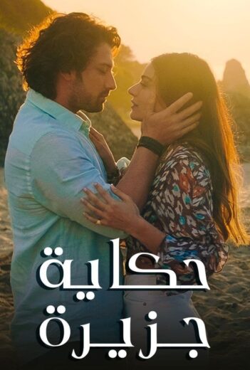 مسلسل حكاية جزيرة مدبلج الموسم 1 الحلقة 11