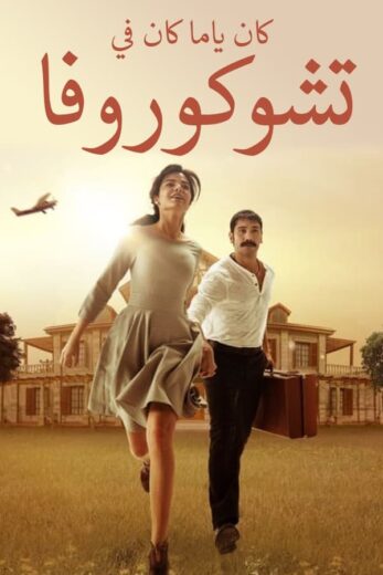 مسلسل كان يا مكان في تشوكوروفا مدبلج الموسم 1 الحلقة 25