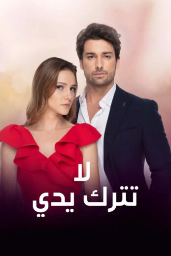 مسلسل لا تترك يدي مدبلج الموسم 1 الحلقة 112