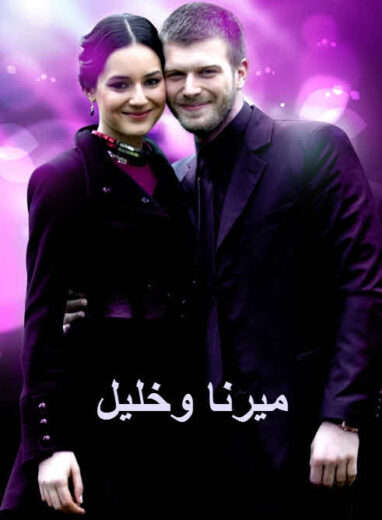 مسلسل ميرنا وخليل مدبلج الموسم 1 الحلقة 35
