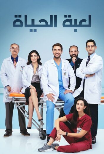 مسلسل لعبة الحياة مدبلج الموسم 1 الحلقة 8