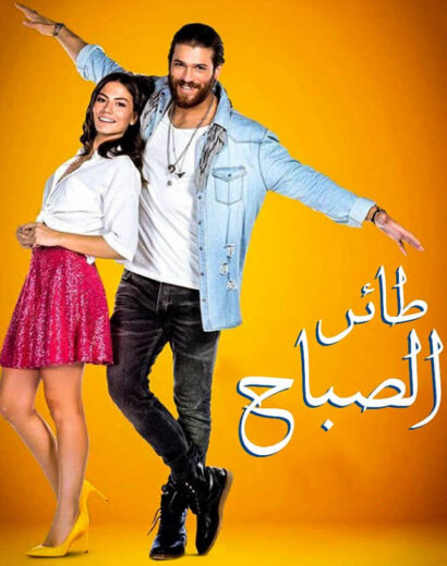 مسلسل طائر الصباح مدبلج الموسم 1 الحلقة 121
