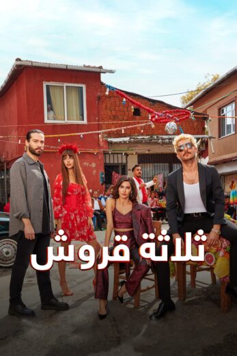 مسلسل ثلاثة قروش مدبلج الموسم 1 الحلقة 28
