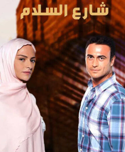 مسلسل شارع السلام مدبلج الموسم 1 الحلقة 39
