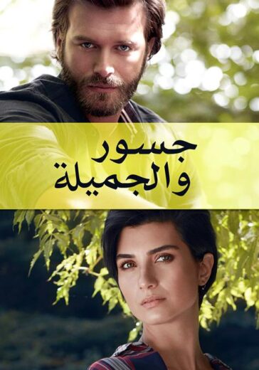 مسلسل جسور و الجميلة مدبلج الموسم 1 الحلقة 64