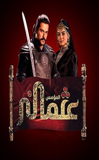 مسلسل المؤسس عثمان مدبلج الموسم 1 الحلقة 10