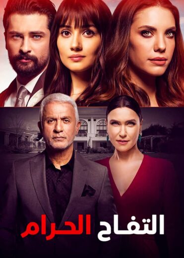 مسلسل التفاح الحرام مدبلج الموسم 2 الحلقة 57