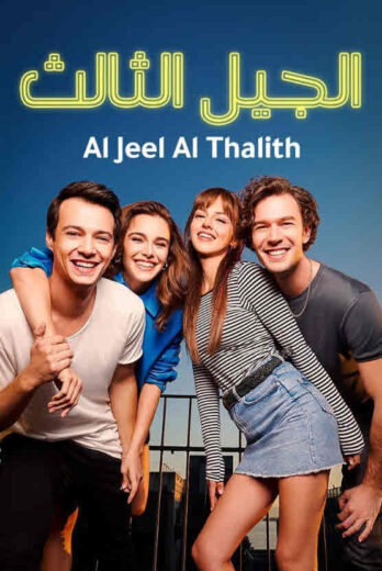 مسلسل الجيل الثالث مدبلج الموسم 1 الحلقة 45