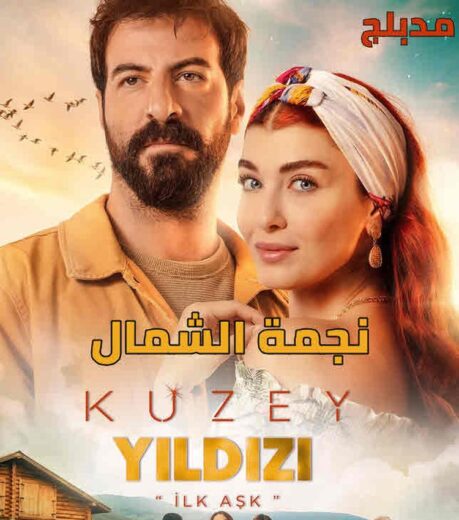 مسلسل نجمة الشمال مدبلج الموسم 1 الحلقة 94