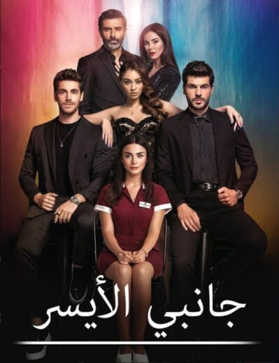مسلسل جانبي الايسر مدبلج الموسم 1 الحلقة 26