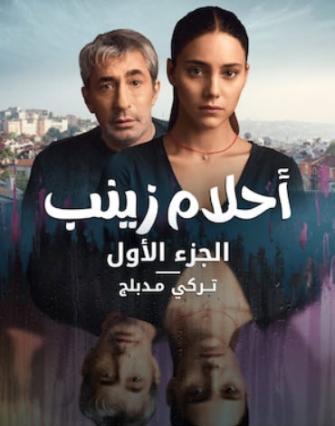 مسلسل احلام زينب مدبلج الموسم 3 الحلقة 1
