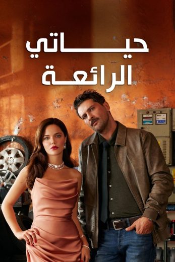 مسلسل حياتي الرائعة مدبلج الموسم 1 الحلقة 5
