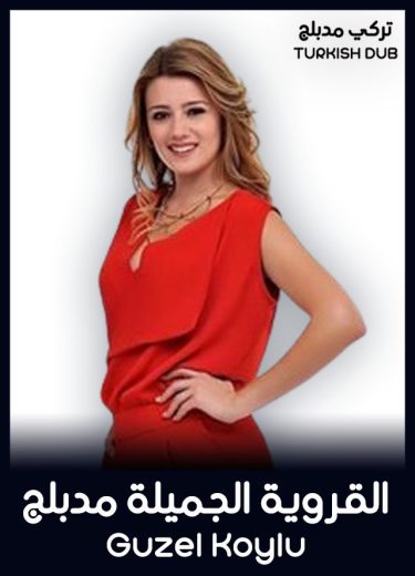 مسلسل القروية الجميلة مدبلج الموسم 1 الحلقة 64