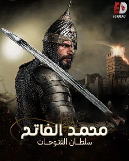 مسلسل محمد الفاتح سلطان الفتوحات 2 الحلقة 28 الثامنة و العشرون مترجمة HD